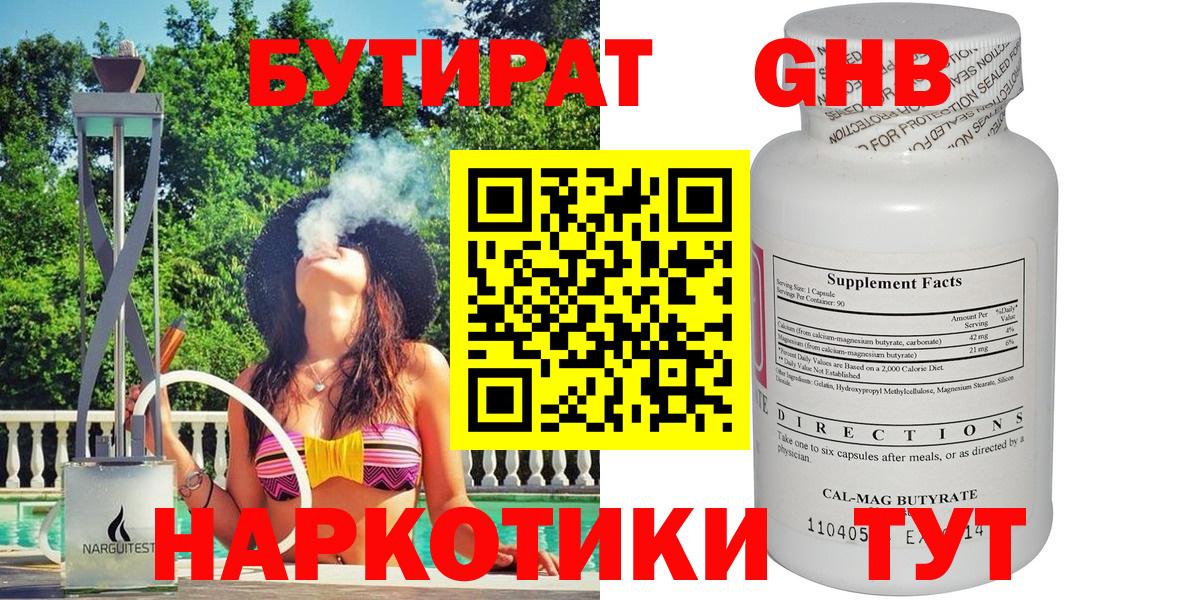БУТИРАТ GHB Краснознаменск
