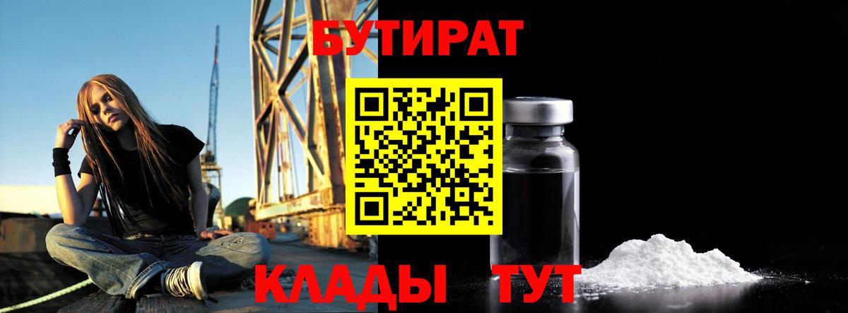 Краснознаменск  БУТИРАТ 99%  Вход с VPN 